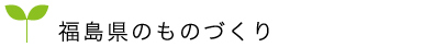 福島県のものづくり