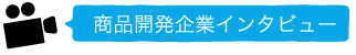 商品開発企業インタビュー